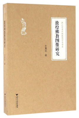 

敦煌佛教图像研究