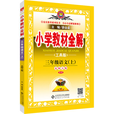 

小学教材全解 三年级语文上 北师大版 2016秋