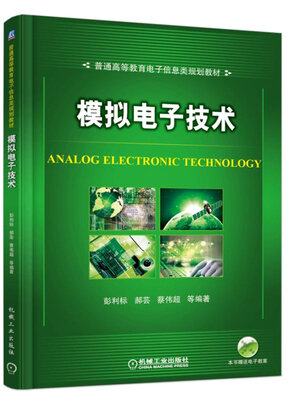 

模拟电子技术