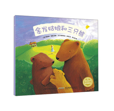 

金发姑娘和三只熊