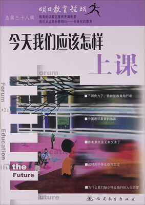 

今天我们应该怎样上课(明日教育论坛)