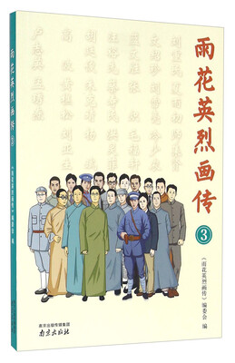 

雨花英烈画传（3）