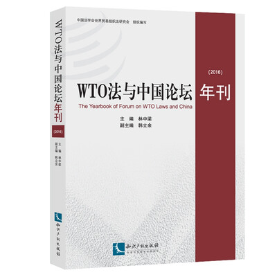 

WTO法与中国论坛年刊2016