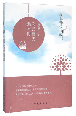 

中国大百科全书出版社 中国当代名家精品必读散文 彩云新天遇有时/中国当代名家精品必读散文
