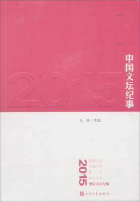 

2015中国文坛纪事