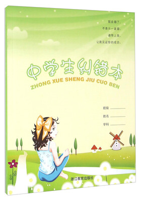 

中学生纠错本