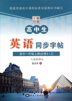 

高中生英语同步字帖（高中一年级上册 必修1+2 人教新课标）