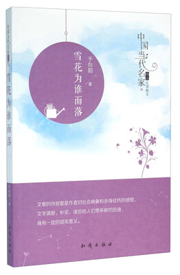 

中国大百科全书出版社 中国当代名家精品必读散文 雪花为谁而落/中国当代名家精品必读散文/于向阳作品