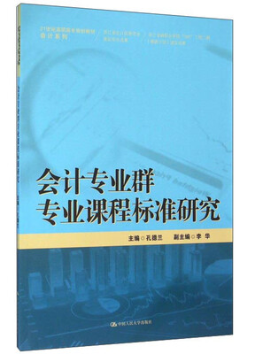 

会计专业群专业课程标准研究
