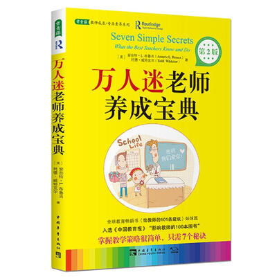 

万人迷老师养成宝典第2版