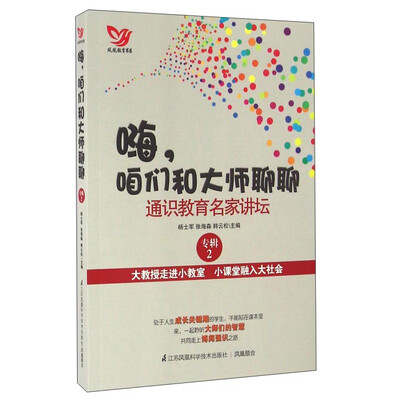 

嗨，咱们和大师聊聊 通识教育名家讲坛（专辑2）