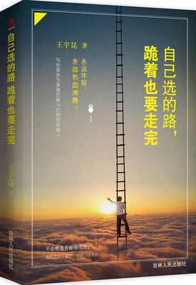 

自己选的路，跪着也要走完