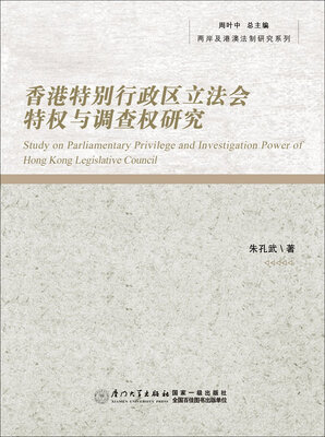 

香港特别行政区立法会特权与调查权研究