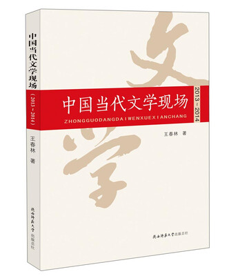 

中国当代文学现场