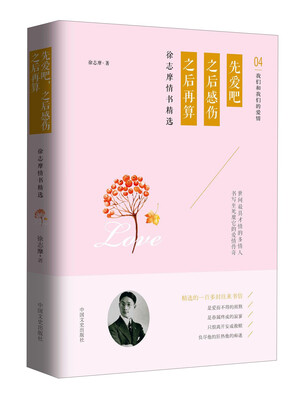 

先爱吧，之后感伤之后再算 徐志摩情书精选