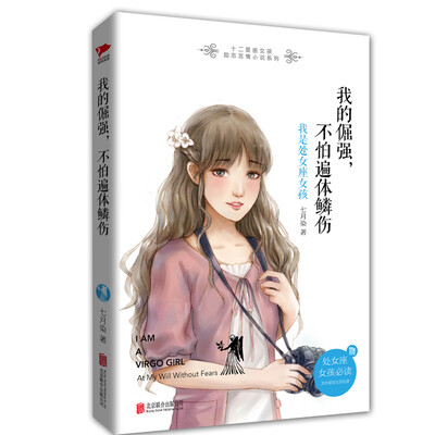 

我的倔强，不怕遍体鳞伤：我是处女座女孩