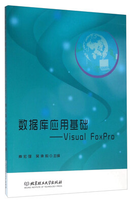 

数据库应用基础 Visual FoxPro