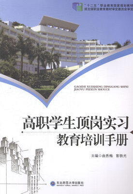 

高职学生顶岗实习教育培训手册