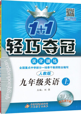 

2016秋)1+1轻巧夺冠·优化训练:九年级英语（上）·人教版
