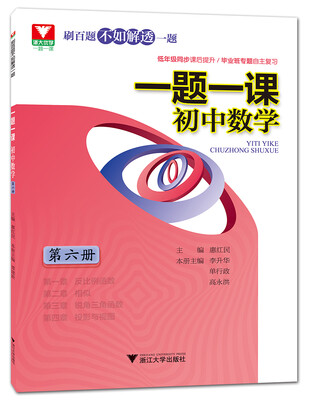 

一题一课.初中数学第6册
