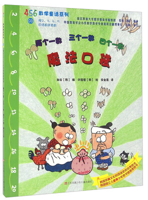 

两个一数 三个一数 四个一数 魔法口袋/456数学童话系列