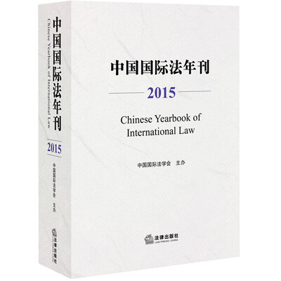 

中国国际法年刊（2015）