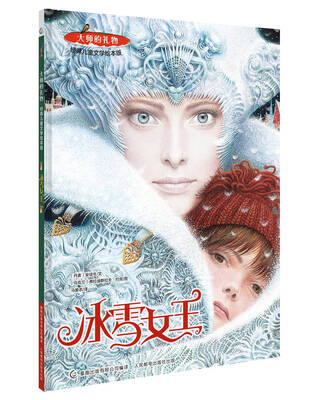 

大师的礼物·经典儿童文学绘本版 冰雪女王