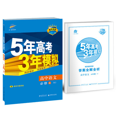 

高中语文 必修4 RJ（人教版）高中同步新课标 5年高考3年模拟（2017）