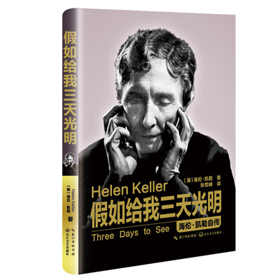 

假如给我三天光明海伦 凯勒自传精装传记