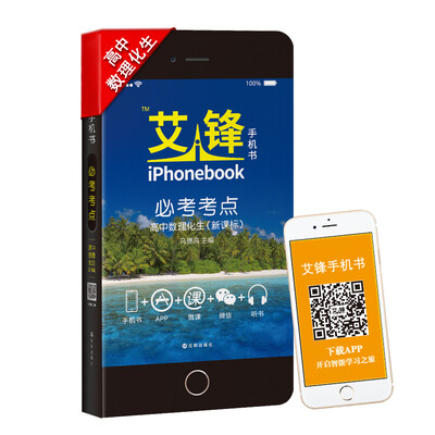 

艾锋手机书 必考考点 高中数理化生（新课标通用版 彩色版）