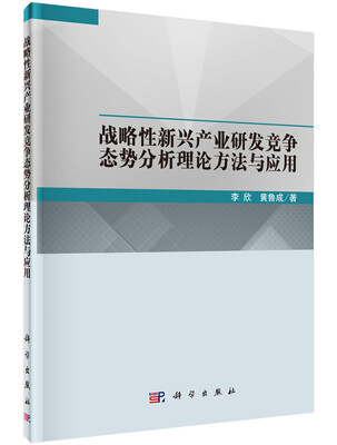 

战略性新兴产业研发竞争态势分析理论方法与应用