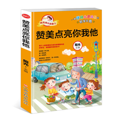 

我的成长我做主：赞美点亮你我他
