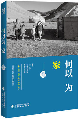 

何以为家