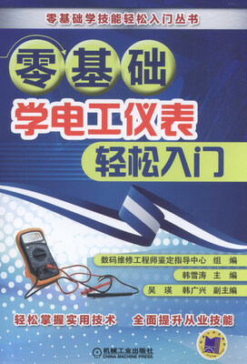 

零基础学电工仪表轻松入门