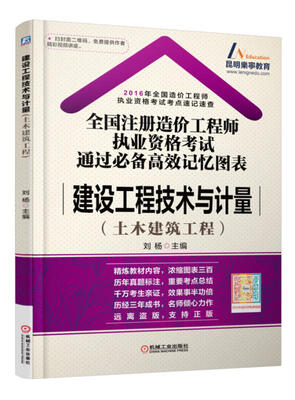 

建设工程技术与计量（土木建筑工程）/2016全国注册造价工程师执业资格考试通过必备高效记忆图表