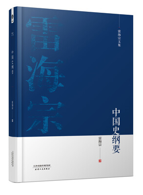 

雷海宗文集-中国史纲要