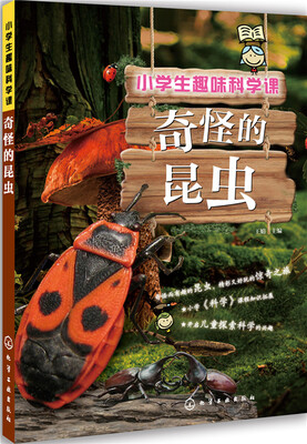

小学生趣味科学课：奇怪的昆虫