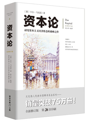 

文化伟人代表作图释书系：资本论