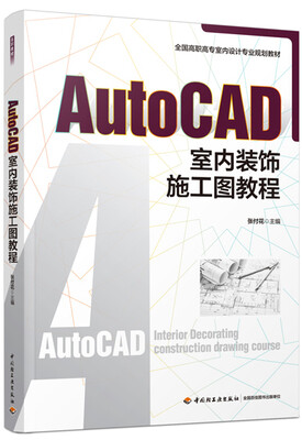 

AutoCAD室内装饰施工图教程全国高职高专室内设计规划教材