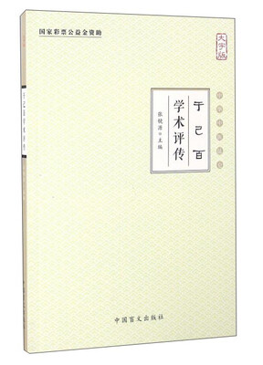 

于己百学术评传（大字版）