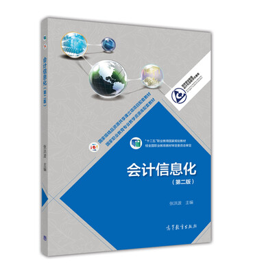 

会计信息化（第二版）