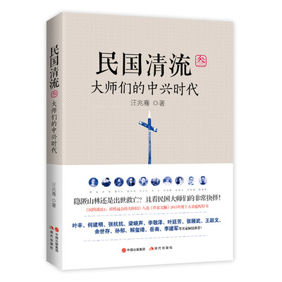 

民国清流3：大师们的中兴时代