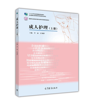 

高等职业教育护理专业教学资源库·建设项目规划教材：成人护理（上册）