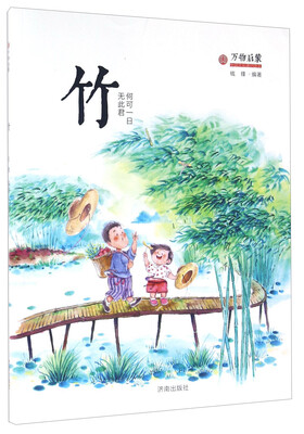 

万物启蒙：竹