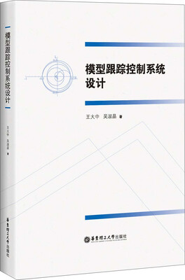 

模型跟踪控制系统设计