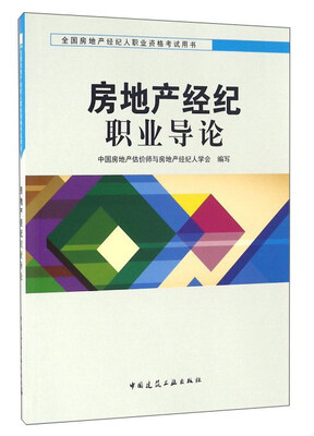 

房地产经纪职业导论