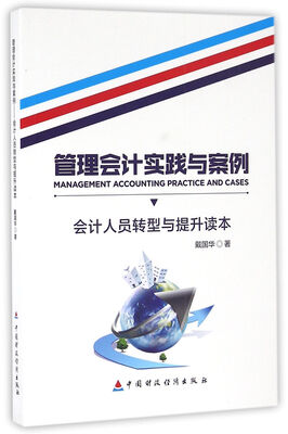 

管理会计实践与案例：会计人员转型与提升读本