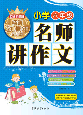 

方洲新概念 名师讲作文(小学六年级)方洲新概念畅销二十周年纪念版