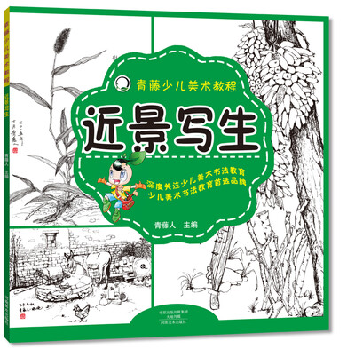 

青藤少儿美术教程 近景写生