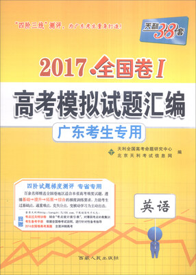 

天利38套 2017全国卷Ⅰ高考模拟试题汇编 广东考生专用：英语